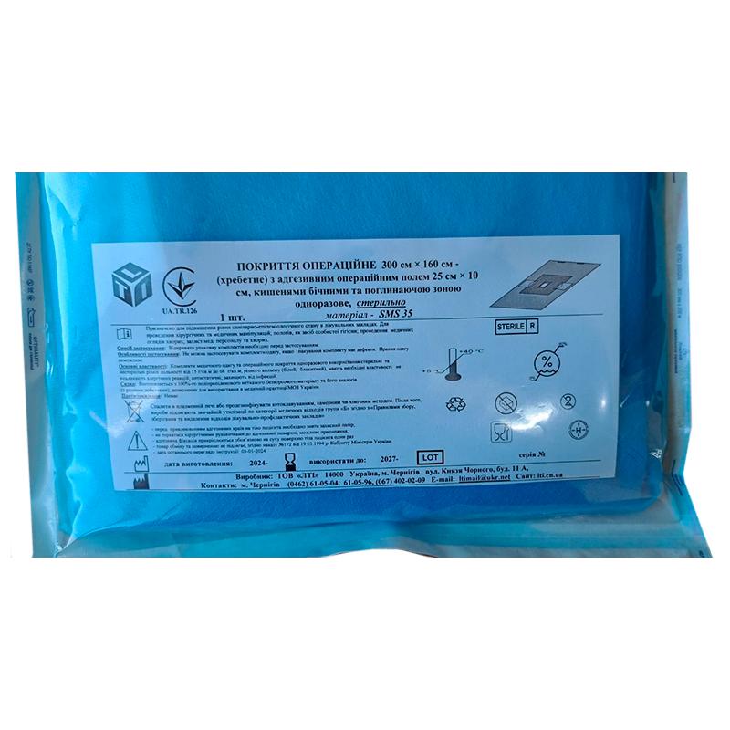 Покриття операційне 300 см х 160 см хребетне, матеріал СМС щ. 35 г/м2, стерильно